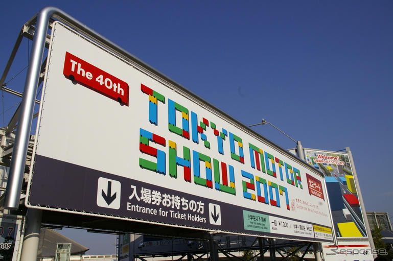 【東京モーターショー07】第40回東京モーターショー開幕、国内需要の喚起なるか