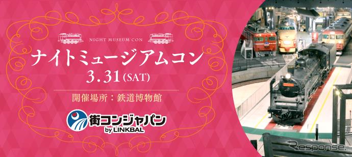 鉄道博物館が男女の出会いの場になるユニークなイベント。