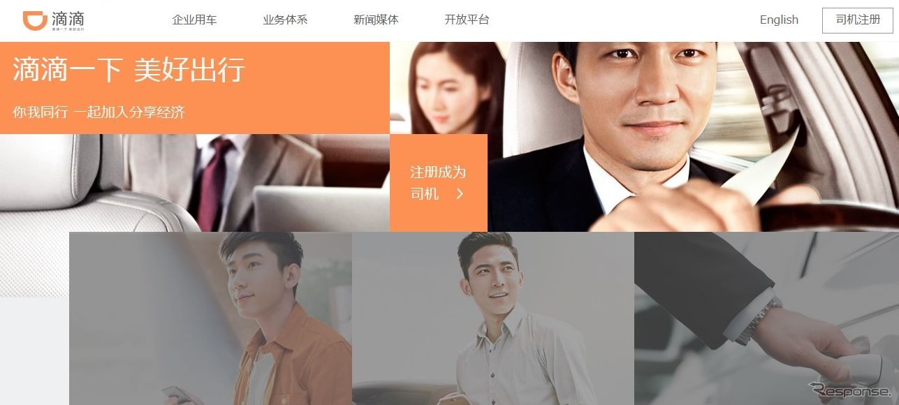 中国の配車アプリ大手、滴滴出行の公式サイト