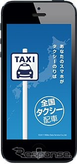 全国タクシー配車アプリ