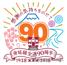 身延線全通90周年のロゴマーク。これを活用したのぼり旗やステッカーが身延線内の主要駅に掲出される。