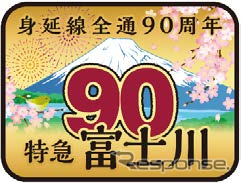 『身延線全通90周年富士川号』のヘッドマーク。