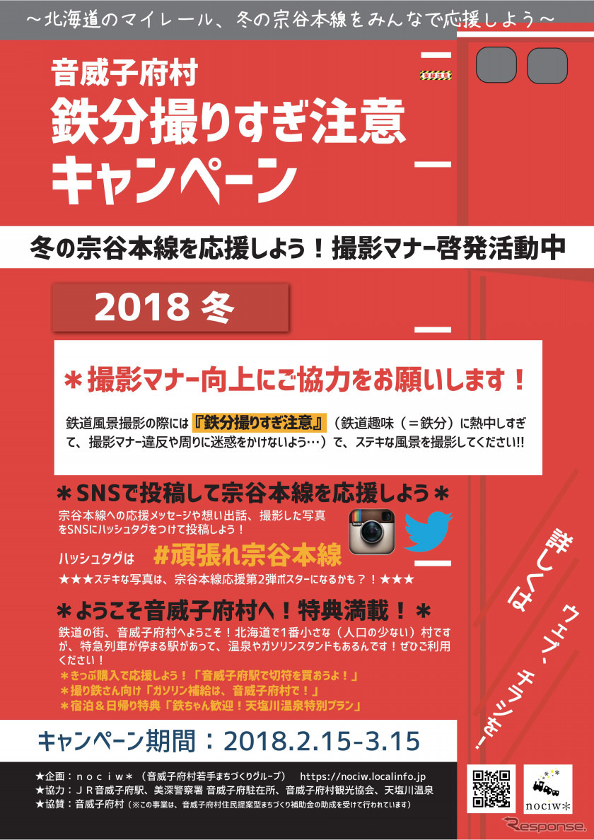 冬の宗谷本線を訪れる鉄道写真愛好家を意識したキャンペーン。SNS投稿時のハッシュタグは「#頑張れ宗谷本線」。