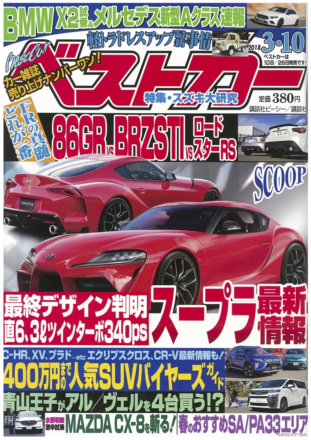 「ベストカー」3月10日号