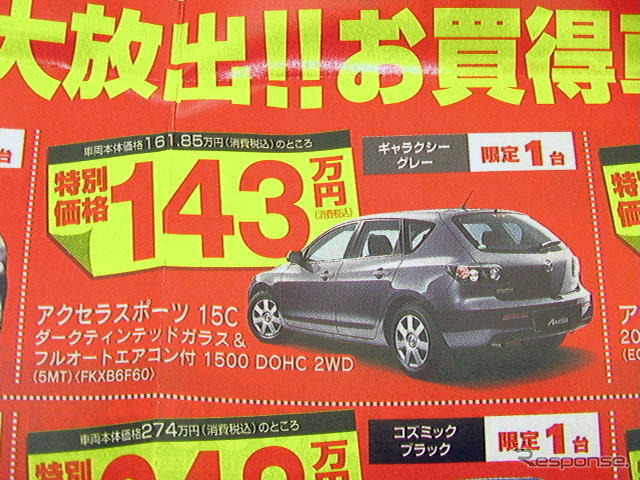 【新車値引き情報】嵐のプライスでコンパクト、セダン、スポーツ