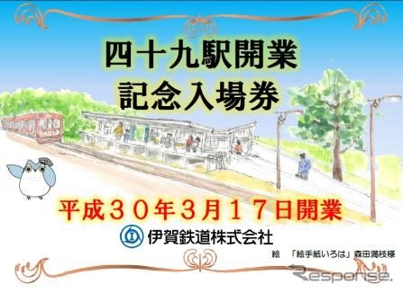 四十九駅開業記念入場券の台紙。