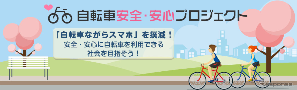 自転車安全・安心プロジェクト第2弾