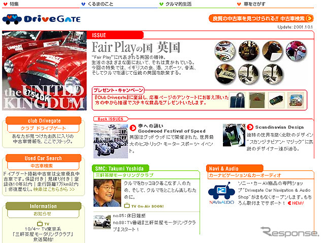 自動車総合サイトとして前進---新生『ドライブゲート』