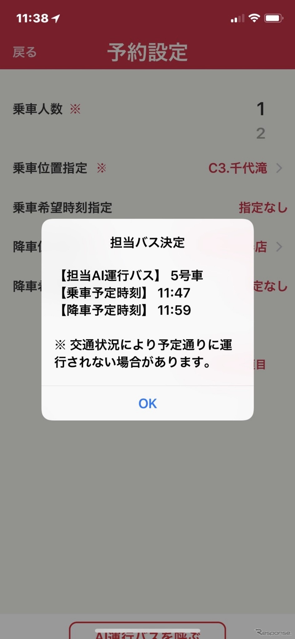 専用アプリケーション「到着予定時刻の案内」