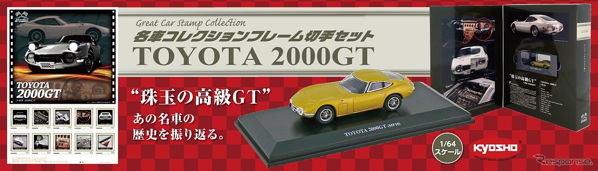 「名車コレクションフレーム切手セット トヨタ 2000GT編」