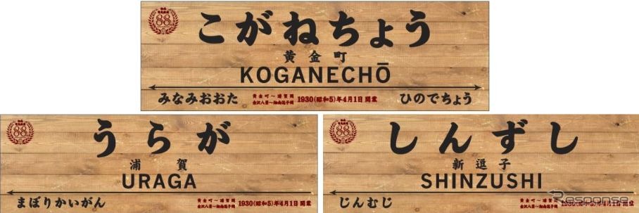 木目調となるのは各駅のホーム駅名標の一部で、左上には、湘南電気鉄道開業88周年を記念したロゴマークが入る。