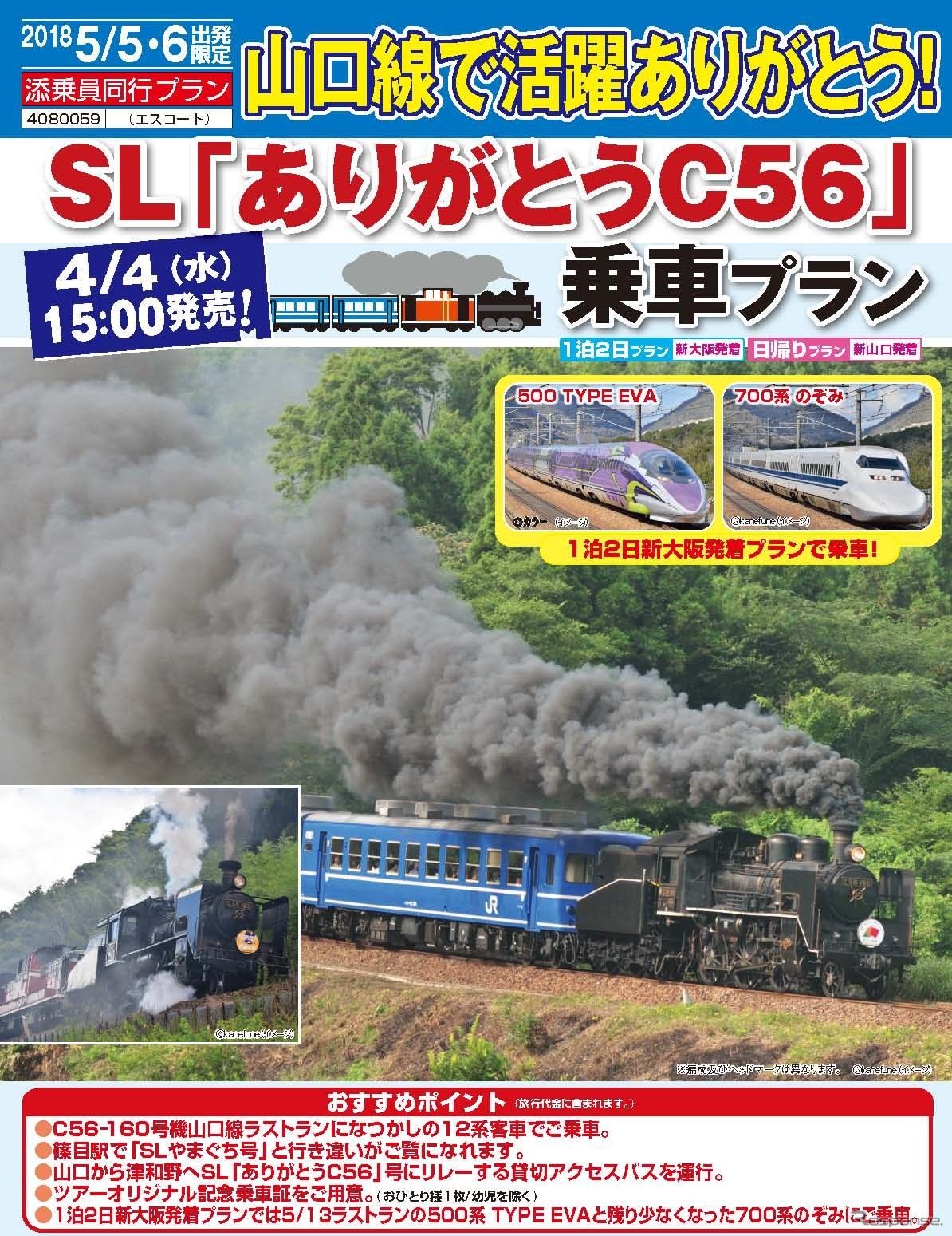 山口線最後のシゴロクが引くSL列車に乗車するツアー。1泊2日ツアーは、往復で山陽新幹線の500系と700系に乗車する。