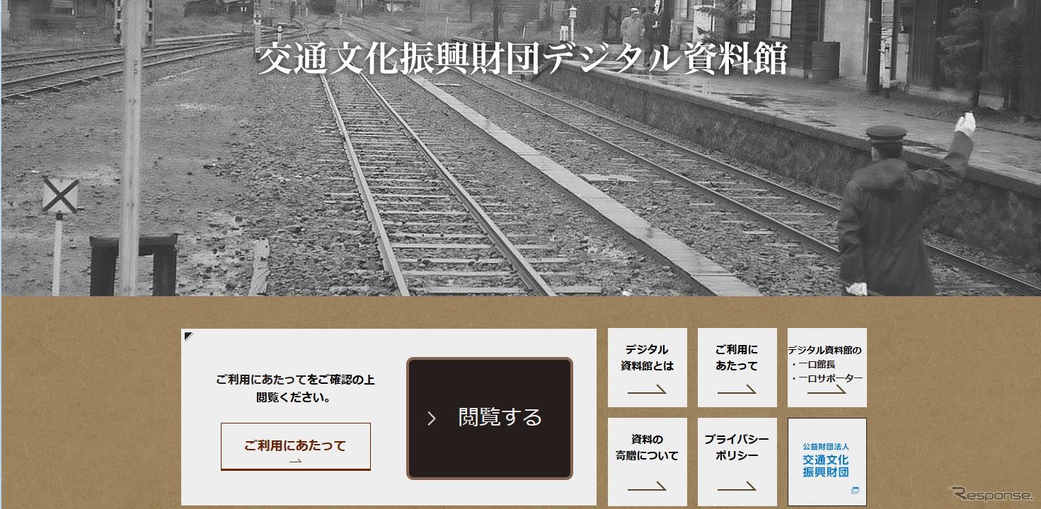 「交通文化振興財団デジタル資料館」のウェブサイト。