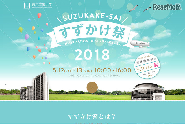 東京工業大学　すずかけ祭2018