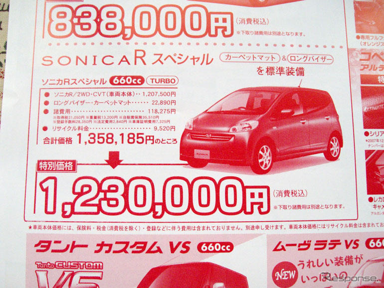 【晩秋値引き情報】ソニカ が18万円引きなど…軽自動車