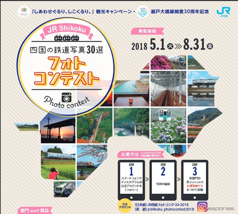 JR四国が主催するインスタグラム限定募集のフォトコンテスト。