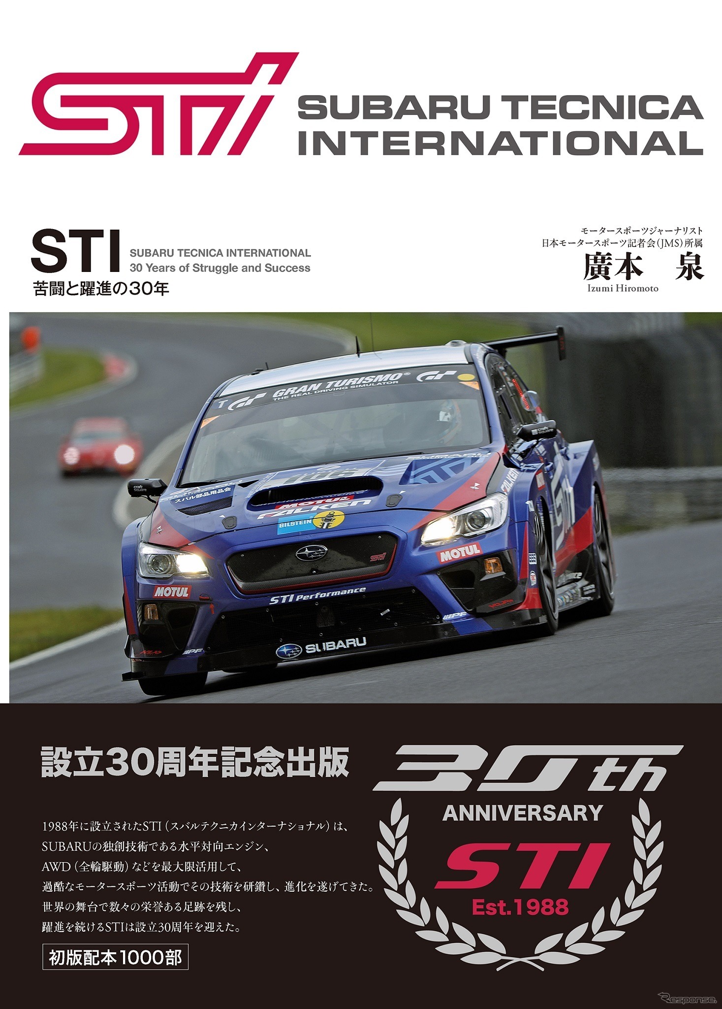 STI 30周年、ヒストリーを1冊に…STI が編集に協力