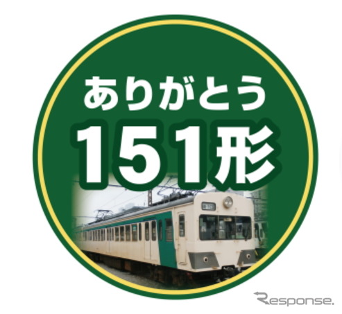 「151形」引退を記念したヘッドマーク。