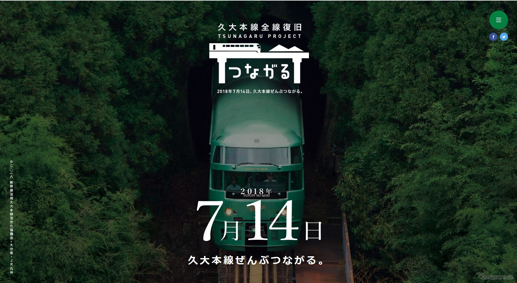 5月7日にオープンした「久大本線 ぜんぶつながるプロジェクト」のスペシャルサイト。