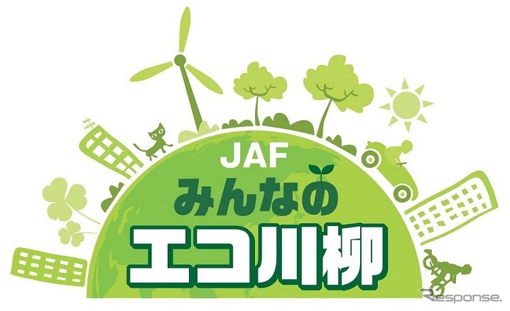 JAF みんなのエコ川柳