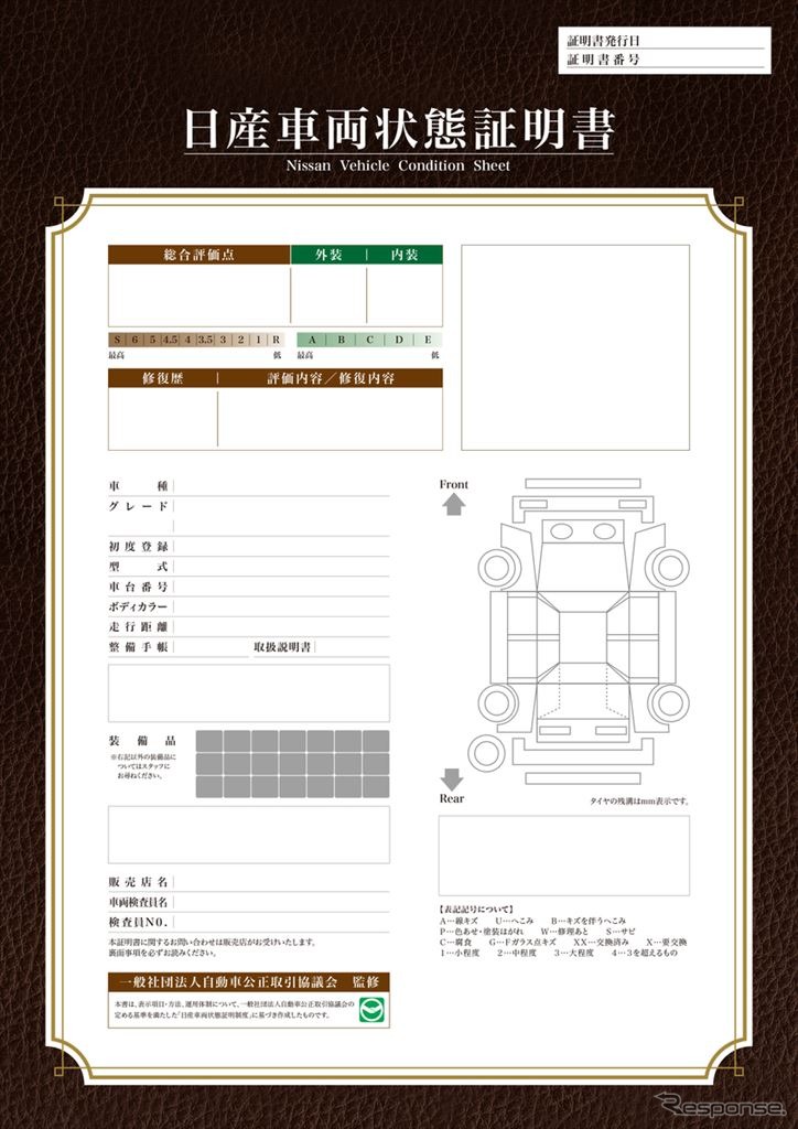 中古車向け日産車両状態証明書