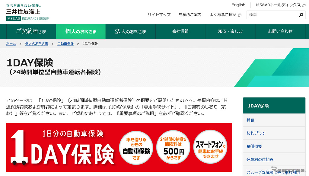 三井住友海上の1DAY保険（webサイト）