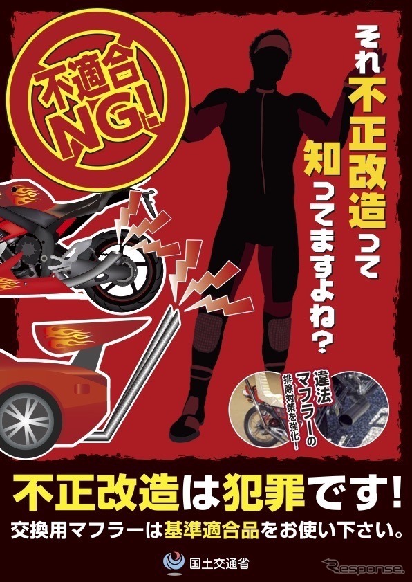 6月に「不正改造車を排除する運動」を全国で展開