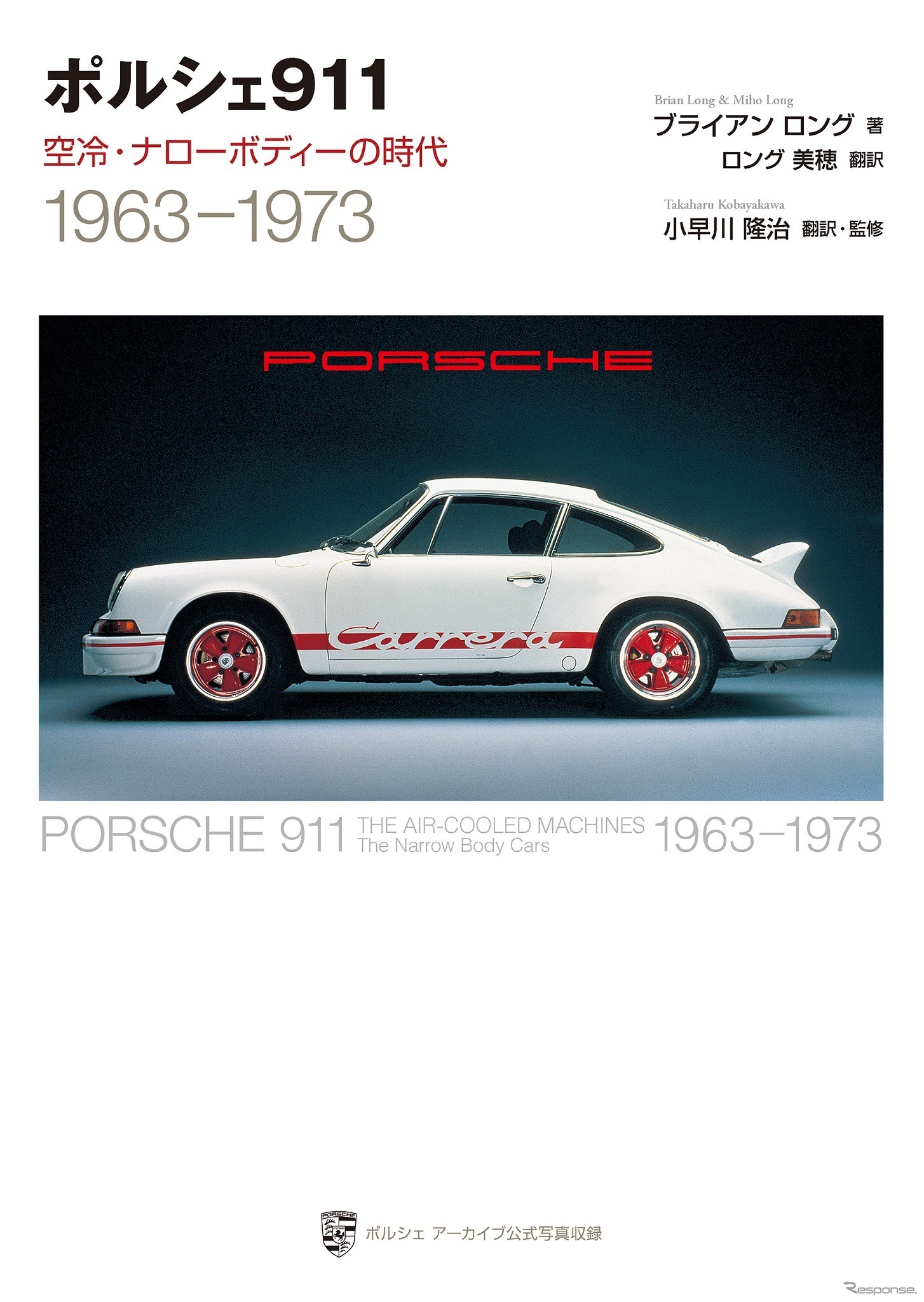 『ポルシェ911　空冷・ナローボディーの時代 【新装版】』