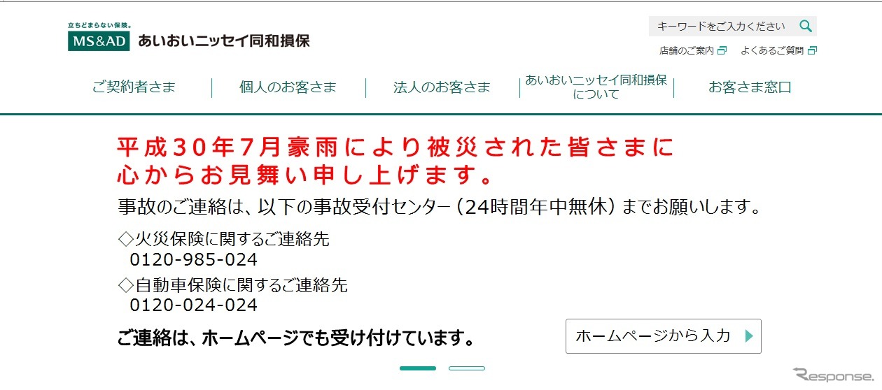 あいおいニッセイ同和損害保険のWebサイト