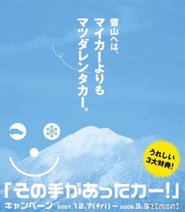 スキーに行くのに「その手があったカー！」…マツダレンタカー