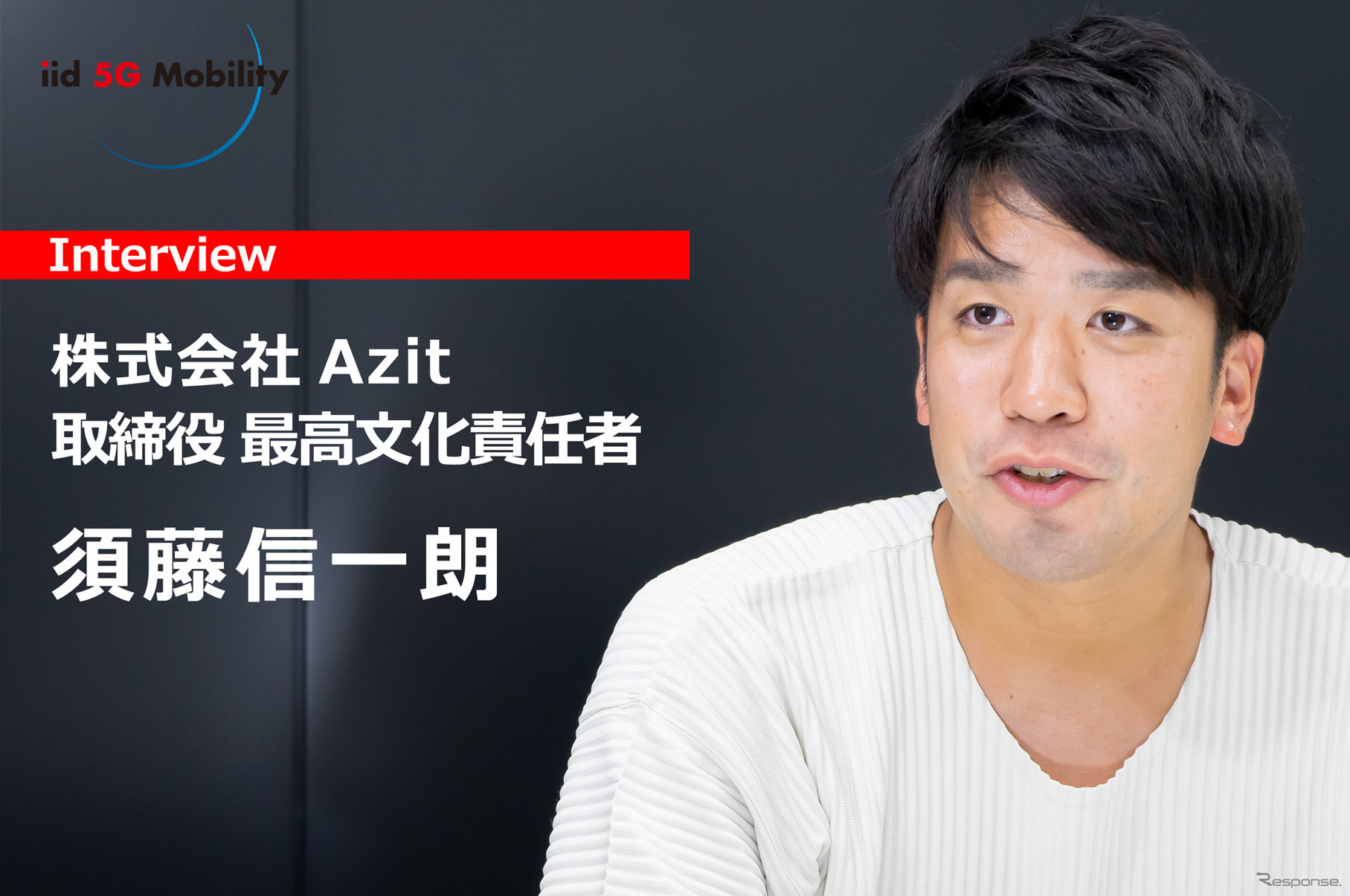株式会社Azit共同創業者 取締役CCO（最高文化責任者）の須藤信一朗氏