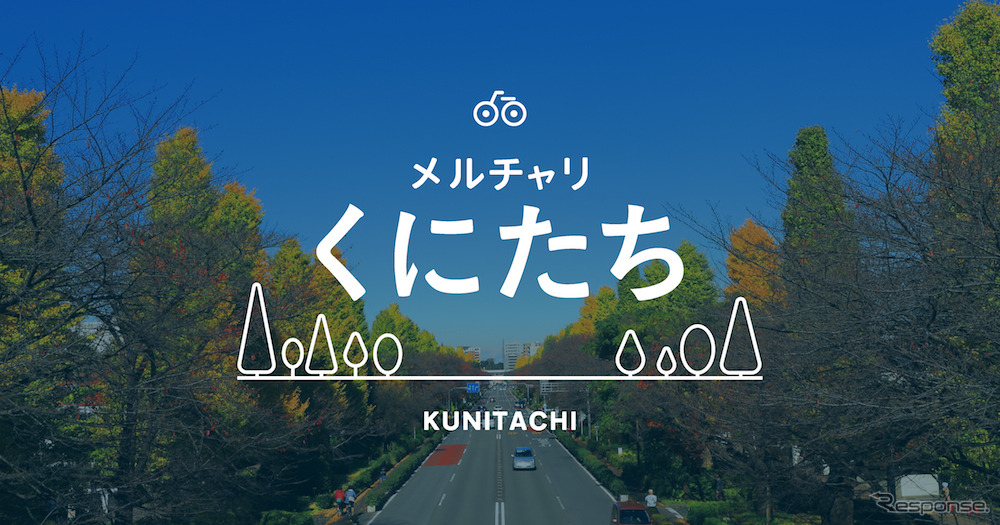 メルチャリくにたち
