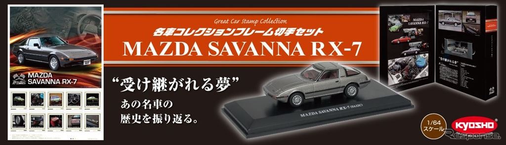 名車コレクションフレーム切手セット マツダ サバンナ RX-7編