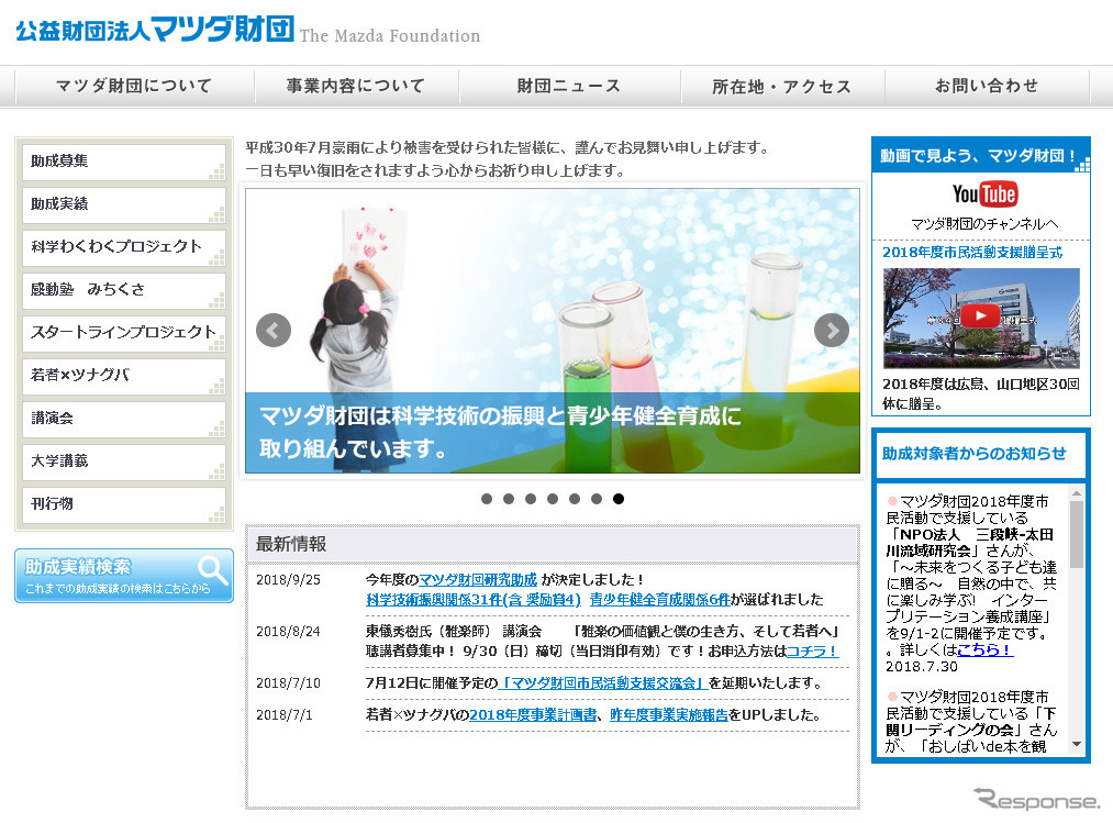 マツダ財団（Webサイト）