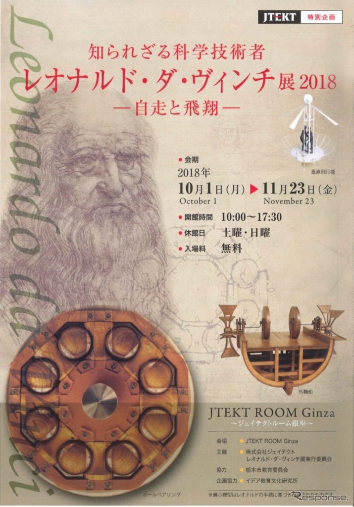 知られざる科学技術者 レオナルド・ダ・ヴィンチ展2018 -自走と飛翔-