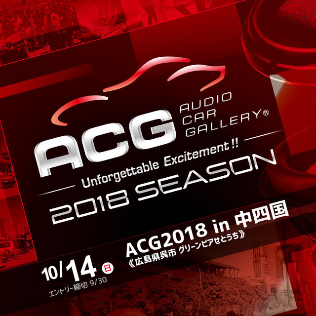 2018シーズン第5ラウンド『ACG2018 in 中四国』、10月14日（日）広島県のグリーンピアせとうちで開催！