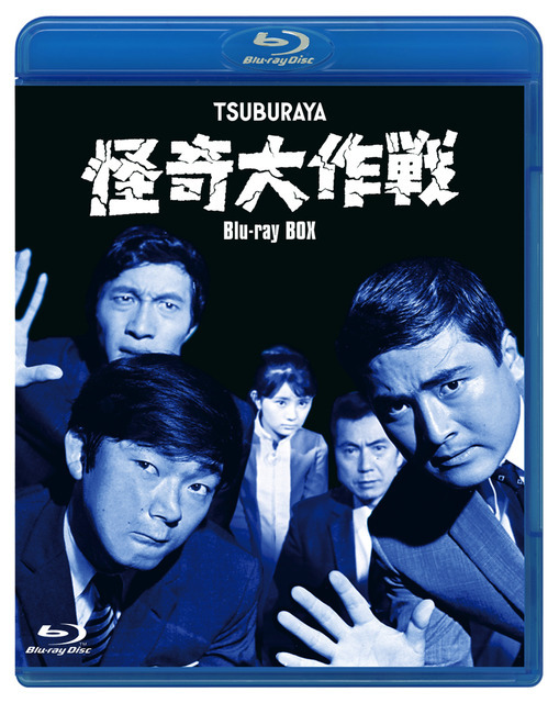 『怪奇大作戦』Blu-ray BOX 30,000円（税別）（C）円谷プロ