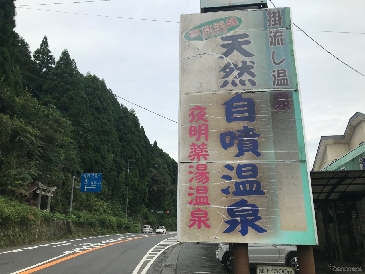 筑後街道沿いにある「夜明薬湯温泉」