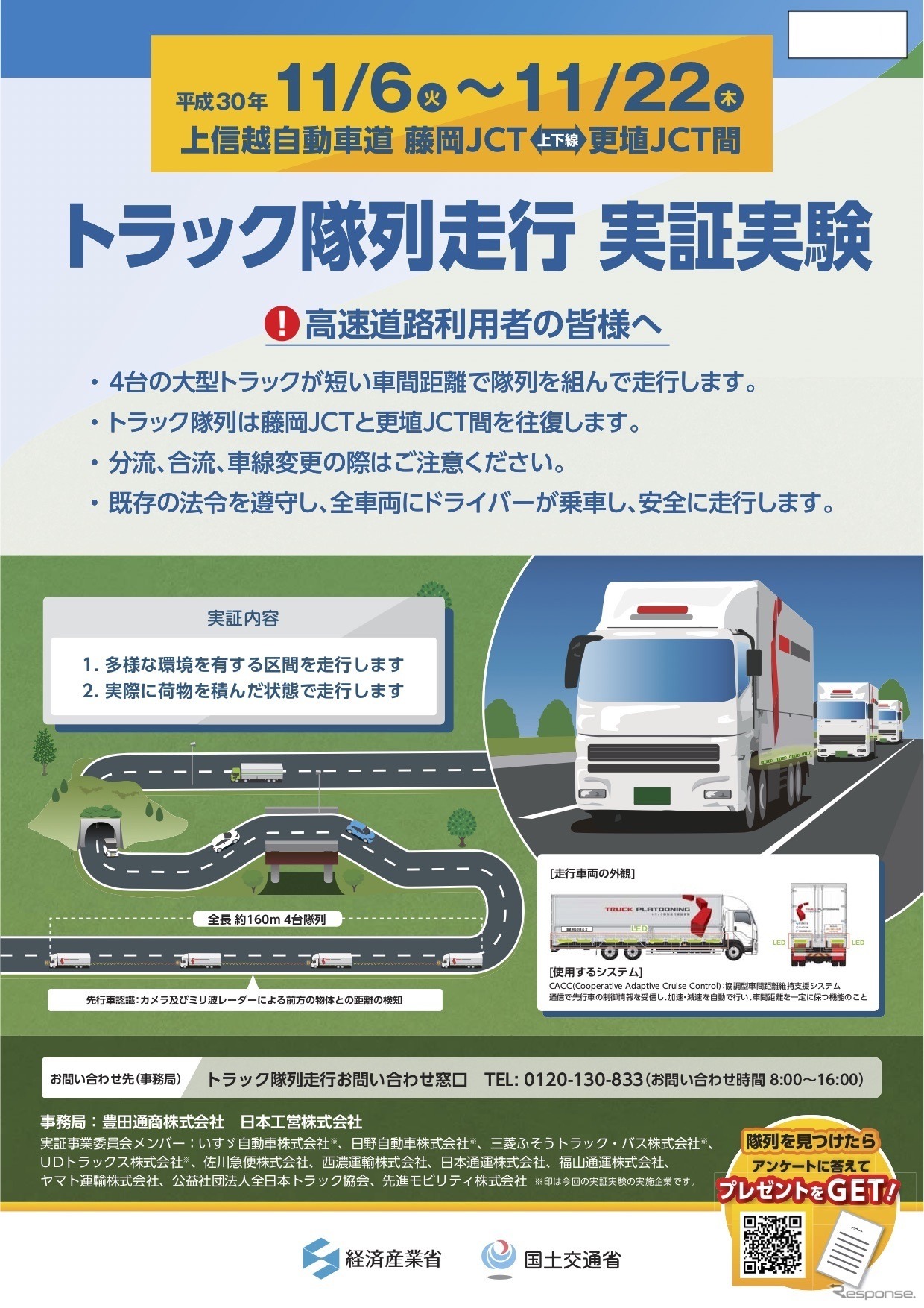 トラック隊列走行 実証実験の告知ポスター（上信越自動車道　藤岡JCT－更埴JCT間）