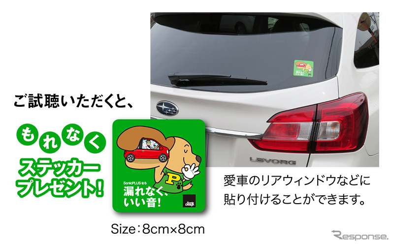 ソニックプラスのサウンドをデモカーで試聴できる「漏れなく、いい音！体験キャンペーン」