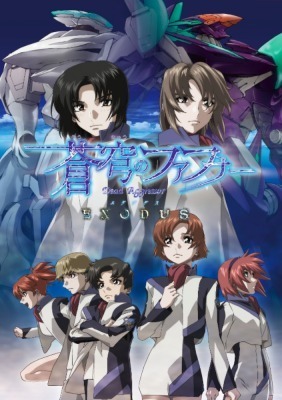 「蒼穹のファフナー EXODUS」(C)XEBEC・FAFNER EXODUS PROJECT