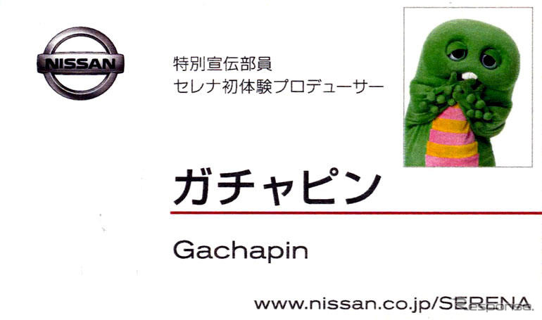 【日産 セレナ 改良】ガチャピンとムックが特別宣伝部員に就任