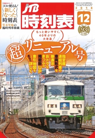 東海道本線のライナー列車『湘南ライナー』が表紙となった「超リニューアル号」の表紙。表紙デザインの刷新は1978年10月号以来、およそ40年ぶりだという。