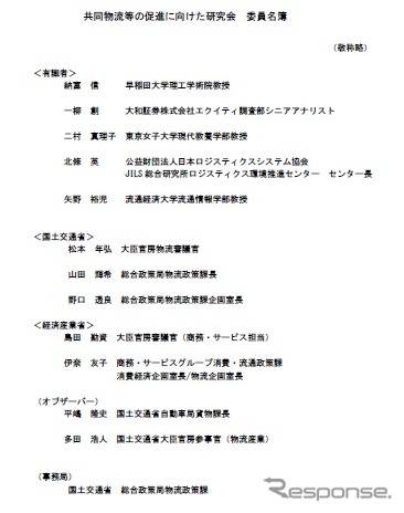共同物流等の促進に向けた研究会の委員
