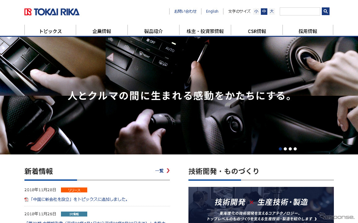 東海理化（webサイト）