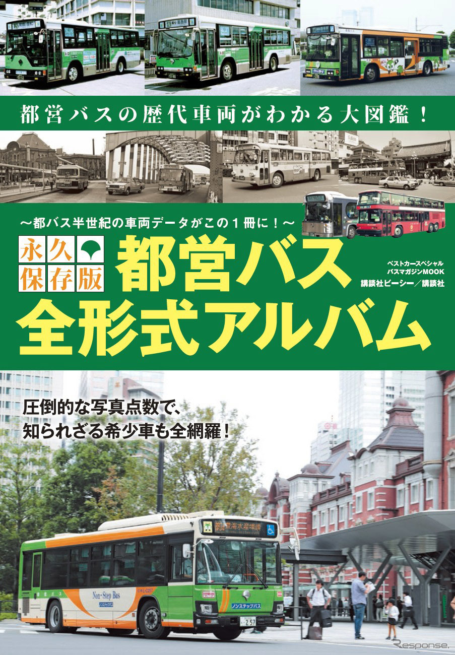 講談社「永久保存版　都営バス 全形式アルバム」（カバー）