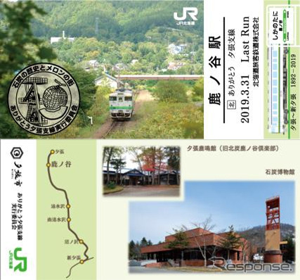 わがまちご当地入場券」と同サイズの夕張支線記念カードのデザイン。上が駅や列車の風景が入った表面、下が観光名所や特産品などが入った裏面。配布施設はホテルマウントレースイ、そば処吉野家、喫茶和（なごみ）、寿五、文化堂、レストランおーやま、栗下食堂の7ヶ所。