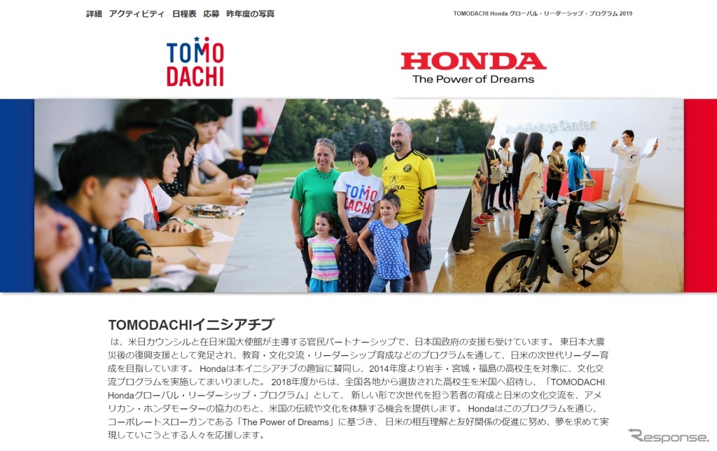「TOMODACHI Hondaグローバル・リーダーシップ・プログラム 2019」Webサイト（topページ）