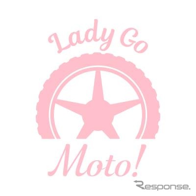 バイクとクルマを愛する女性のためのメディア『Lady Go Moto！（レディゴーモト）』のロゴイメージ