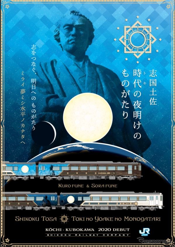 列車のコンセプトを「志をつなぐ、明日へのものがたり “ミライ夢ミシ水平ノカナタヘ”」とし、幕末の偉人やそれを支えた女性、土佐の自然や風土への想いを寄せたものに。車体は「文明開化ロマンティシズム」をコンセプトに、文明開化の象徴ともいえる蒸気機関やロケットエンジン、明治期の装飾表現を組み合わせたデザインとする。